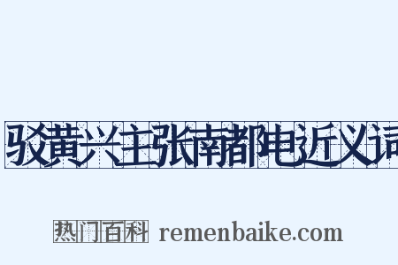 驳黄兴主张南都电近义词是什么意思的图片